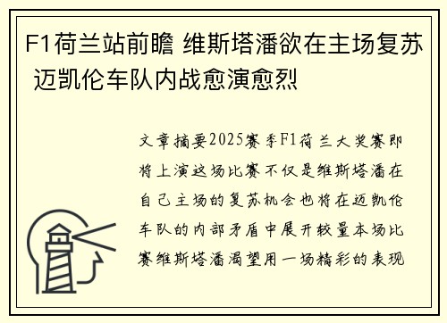 F1荷兰站前瞻 维斯塔潘欲在主场复苏 迈凯伦车队内战愈演愈烈