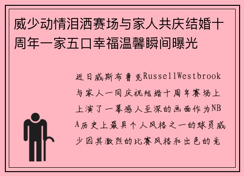 威少动情泪洒赛场与家人共庆结婚十周年一家五口幸福温馨瞬间曝光