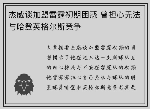杰威谈加盟雷霆初期困惑 曾担心无法与哈登英格尔斯竞争