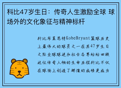科比47岁生日：传奇人生激励全球 球场外的文化象征与精神标杆