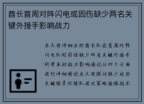 酋长首周对阵闪电或因伤缺少两名关键外接手影响战力