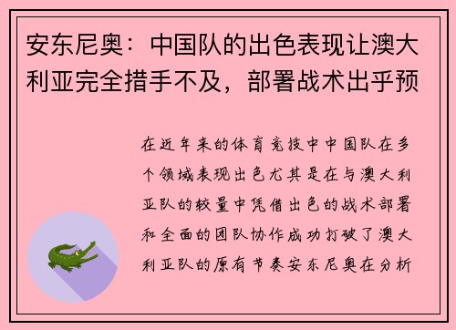 安东尼奥：中国队的出色表现让澳大利亚完全措手不及，部署战术出乎预料