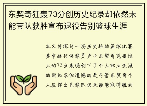 东契奇狂轰73分创历史纪录却依然未能带队获胜宣布退役告别篮球生涯