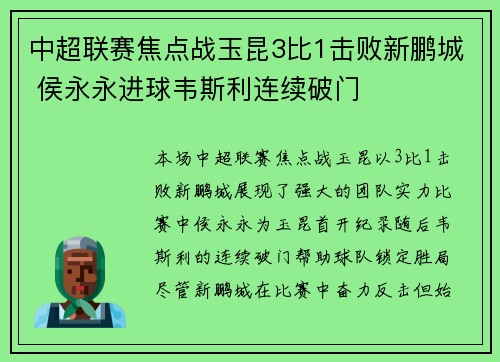 中超联赛焦点战玉昆3比1击败新鹏城 侯永永进球韦斯利连续破门