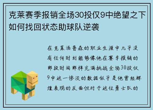 克莱赛季报销全场30投仅9中绝望之下如何找回状态助球队逆袭