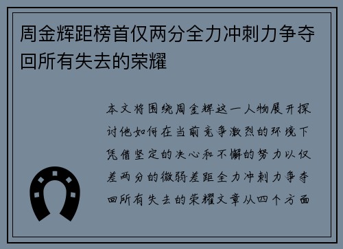 周金辉距榜首仅两分全力冲刺力争夺回所有失去的荣耀