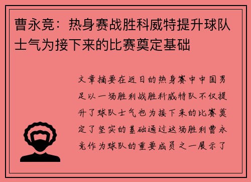 曹永竞：热身赛战胜科威特提升球队士气为接下来的比赛奠定基础