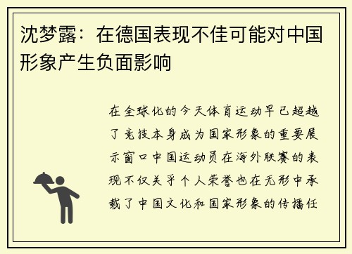 沈梦露：在德国表现不佳可能对中国形象产生负面影响