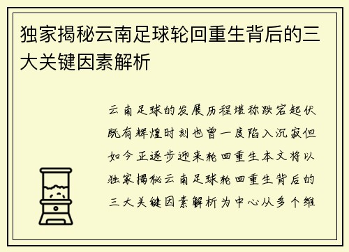 独家揭秘云南足球轮回重生背后的三大关键因素解析