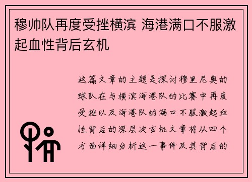 穆帅队再度受挫横滨 海港满口不服激起血性背后玄机