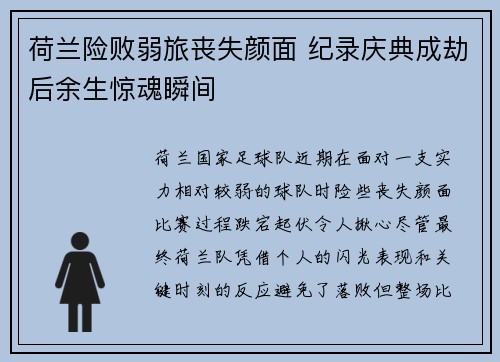 荷兰险败弱旅丧失颜面 纪录庆典成劫后余生惊魂瞬间