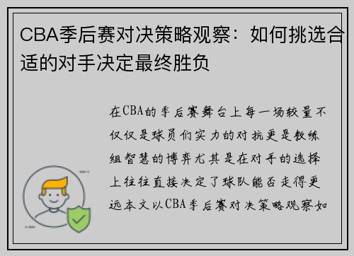 CBA季后赛对决策略观察：如何挑选合适的对手决定最终胜负