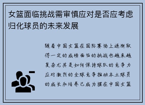 女篮面临挑战需审慎应对是否应考虑归化球员的未来发展