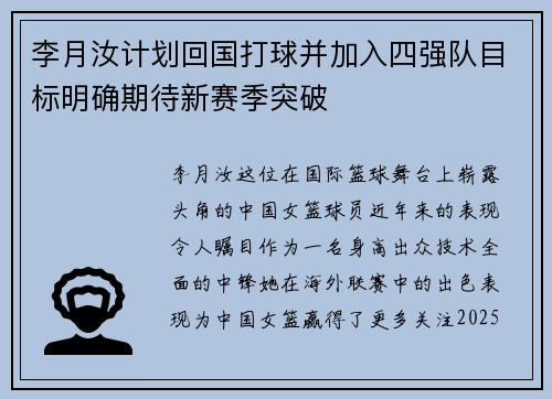 李月汝计划回国打球并加入四强队目标明确期待新赛季突破