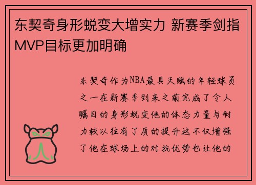 东契奇身形蜕变大增实力 新赛季剑指MVP目标更加明确