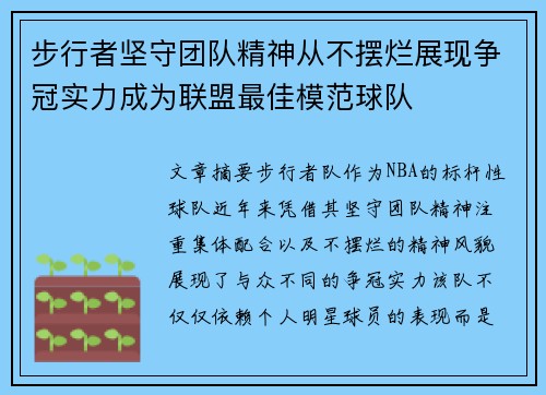 步行者坚守团队精神从不摆烂展现争冠实力成为联盟最佳模范球队