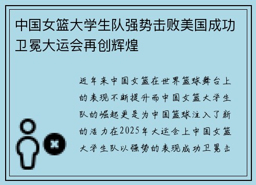 中国女篮大学生队强势击败美国成功卫冕大运会再创辉煌
