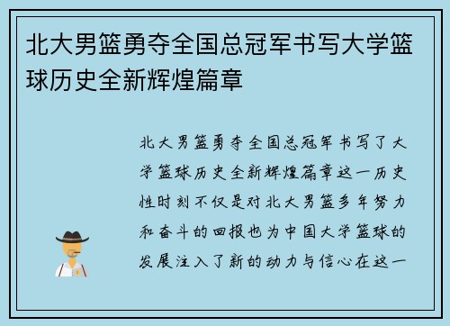 北大男篮勇夺全国总冠军书写大学篮球历史全新辉煌篇章