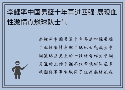 李鲤率中国男篮十年再进四强 展现血性激情点燃球队士气