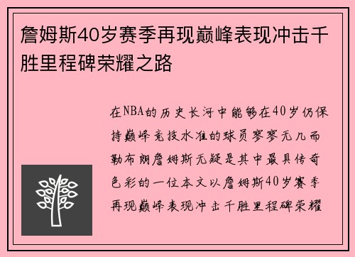 詹姆斯40岁赛季再现巅峰表现冲击千胜里程碑荣耀之路