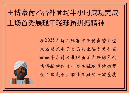 王博豪荷乙替补登场半小时成功完成主场首秀展现年轻球员拼搏精神