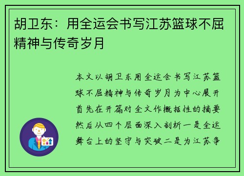 胡卫东：用全运会书写江苏篮球不屈精神与传奇岁月