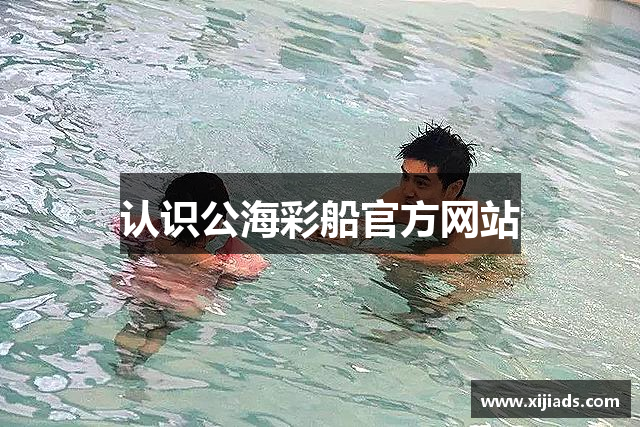 认识公海彩船官方网站